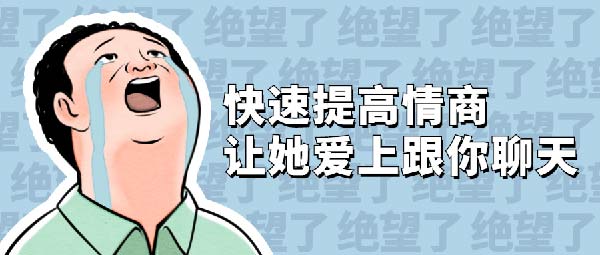 情商提升《快速提高情商 让她爱上跟你聊天》音频教程