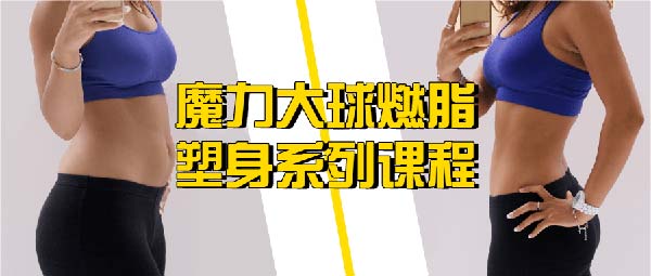 形象改造《魔力大球燃脂塑身系列课程》视频教程