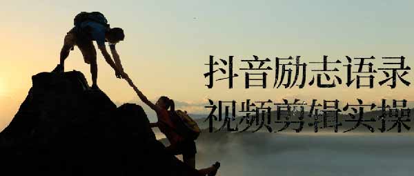 短视频副业《抖音励志语录视频剪辑实操》视频教程