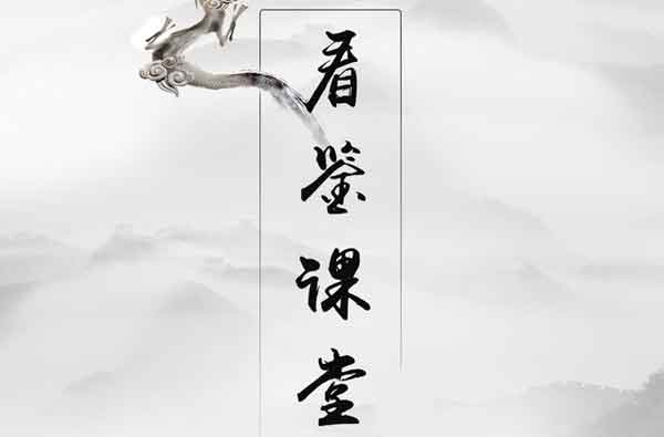 自我提升《读资治通鉴学升职加薪》音频教程