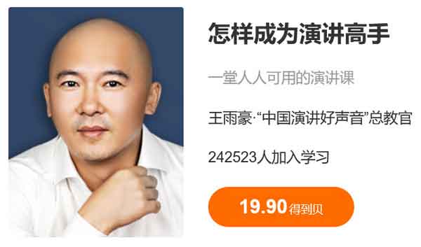 自我提升《怎样成为演讲高手》音频教程