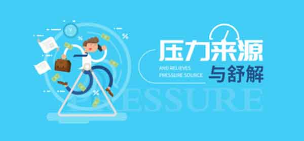 自我提升《压力来源与舒解》音频教程