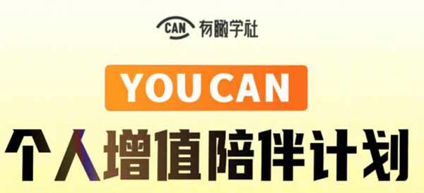 自媒体教程《YOUCAN个人增值陪伴计划》