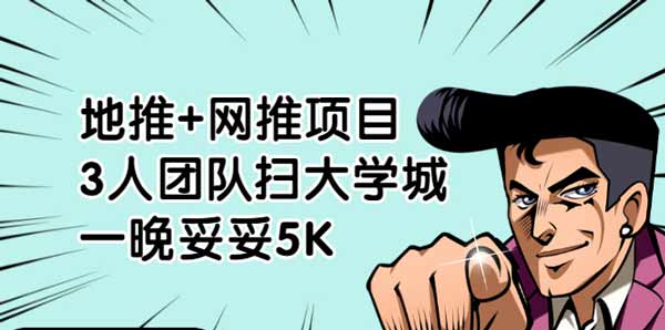 副业项目《地推+网推项目,3人团队扫大学城,一晚妥妥5K》图文教程