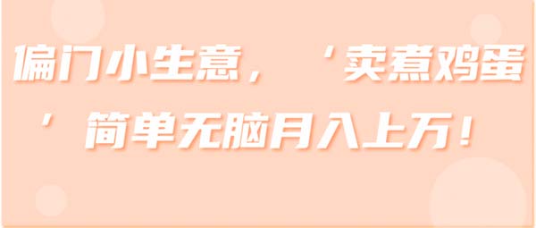 副业偏门小生意《“卖煮鸡蛋”简单无脑月入上万》