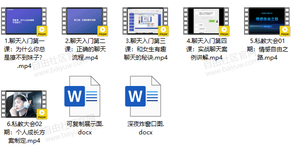 助恋爱核心《2020脱单私教》内部教程