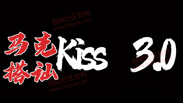 马克《搭讪KISS3.0》视频教程