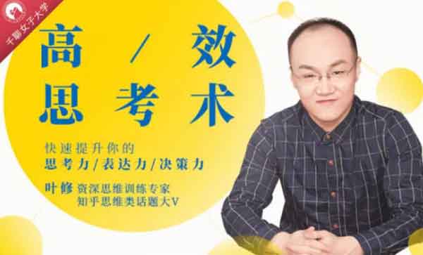个人提升《32个高效思维模型,快速提升你的思考力》视频教程