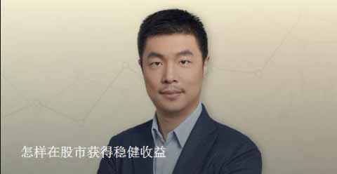 投资理财《怎样在股市获得稳健收益》音频教程