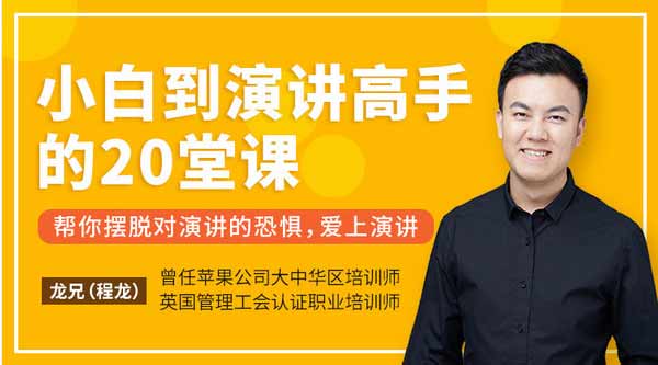 自我提升《小白到演讲高手的20堂课》音频教程