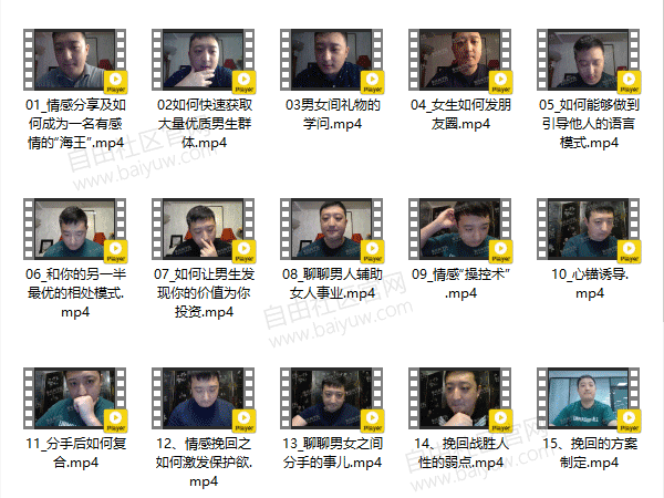 参哥情感课程,风靡抖音的情感课程价值3980元(视频教程完整版)