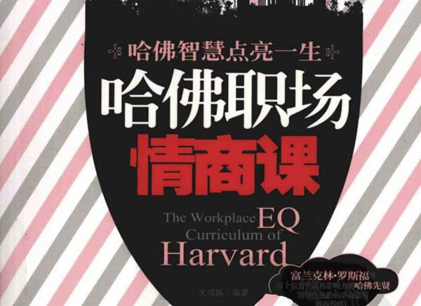 情商提升《哈佛职场情商课》PDF电子书