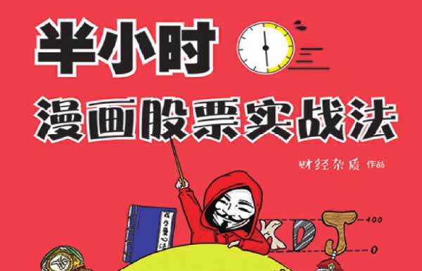 投资理财《半小时漫画股票实战法》PDF电子书