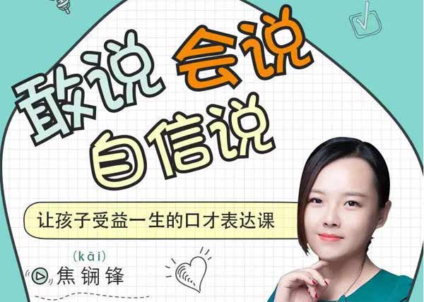 自我提升《敢说、会说、自信说,让孩子受益一生的口才表达课》视频教程