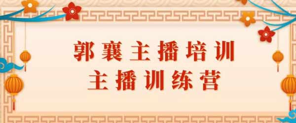 短视频副业《播培训课，主播训练营直播间话术训练》