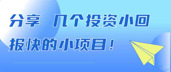 副业项目《投资小回报快的小项目推荐》