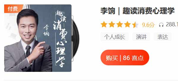 职业技能《趣读消费心理学》音频教程