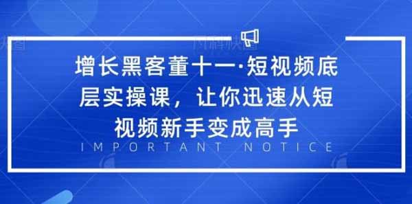 短视频副业《短视频底层实操课，让你迅速从短视频新手变成高手》