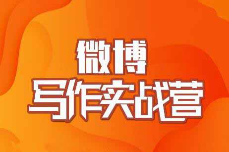 副业项目《微博超级写作实战营,帮助你粉丝猛涨价值999元》视频教程