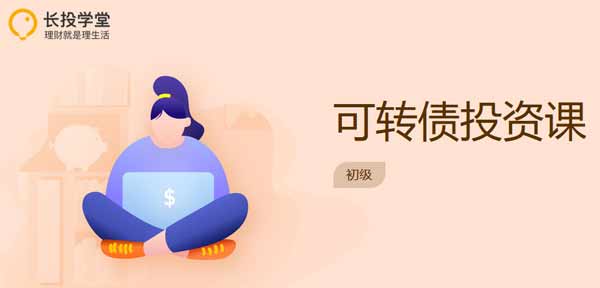 投资理财《长投学堂可转债投资课》视频教程
