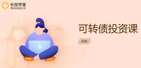 投资理财《长投学堂可转债投资课》