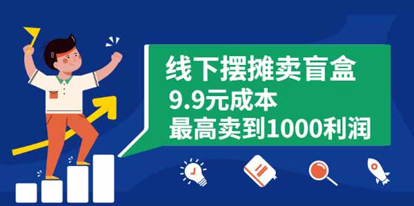 副业项目推荐《线下摆摊卖盲盒，9.9元成本最高卖到1000利润》