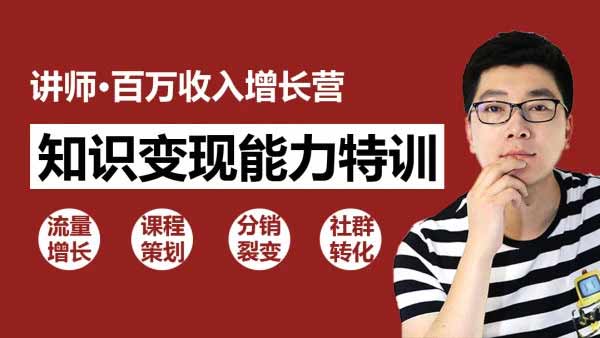 副业项目《30天教你做网红讲师》视频教程