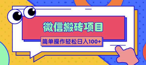 副业项目《微信搬砖项目，只需几步操作即可日入100+》