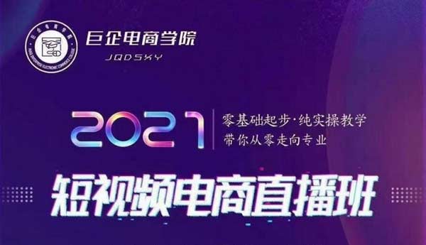 短视频教程《短视频电商直播班》视频教程