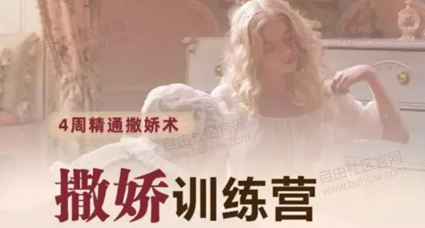 女生撩汉《撒娇训练营第八期》音频教程