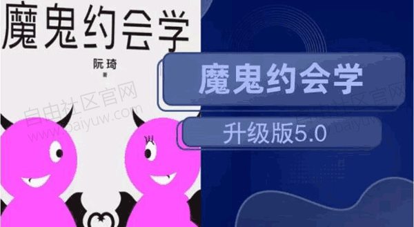 魔鬼约会学升级版5.0 视频教程