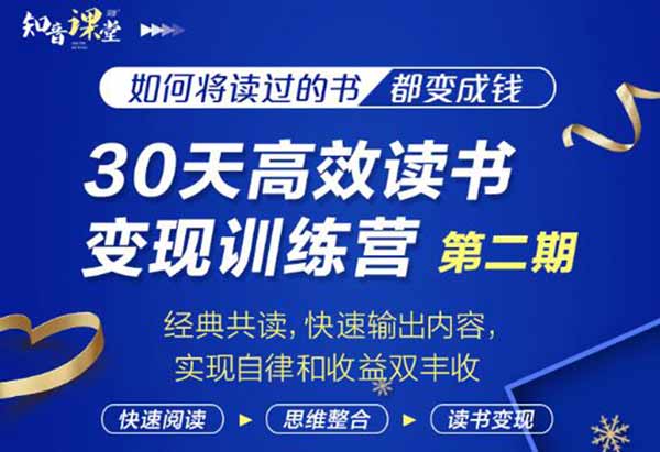 副业项目《30天高效读书变现训练营第2期》视频教程