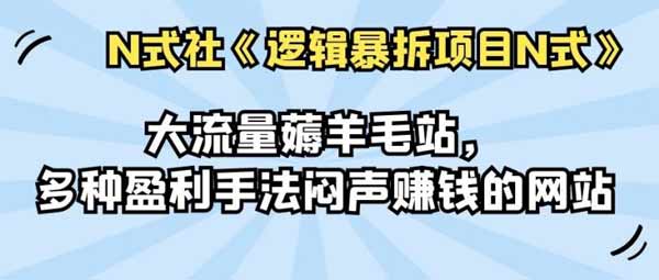 自媒体《大流量薅羊毛站，多种盈利手法闷声赚钱的网站》