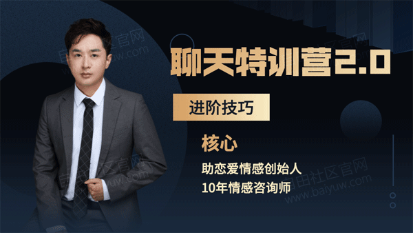 核心《聊天特训营2.0进阶技巧》视频教程