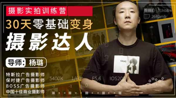 摄影拍照《摄影实拍训练营,30天零基础变身摄影达人》视频教程