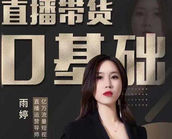 直播带货项目《2021年服装直播运营落地实操课,新号0粉快速带货日销10W+》视频教程
