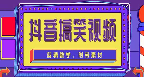 短视频副业《抖音搞笑视频剪辑教学,每天两小时轻松剪爆款》视频教程