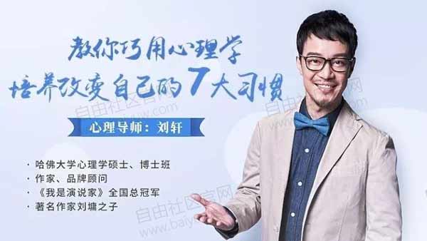 自我提升《教你巧用心理学,培养改变自己的7大习惯》视频教程