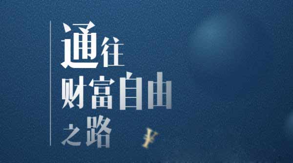 投资理财《李笑来通往财富自由之路》音频教程