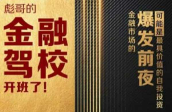 投资理财《彪哥金融驾校2021课程》视频教程