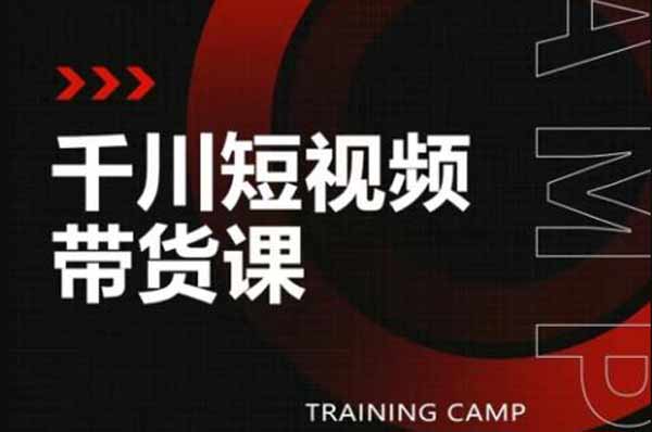 短视频副业《昭闻短视频千川图文带货课》视频教程