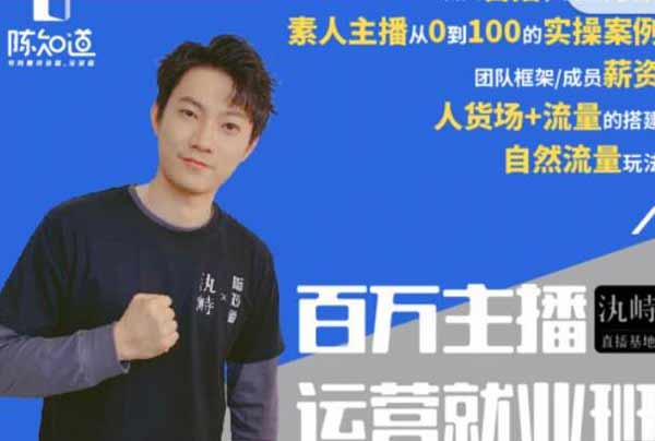 直播副业《百万主播运营就业班》视频教程