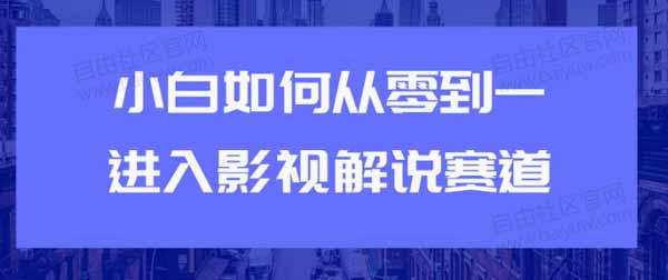 短视频副业《小白如何从0到1快速进入影视解说赛道》图文教程