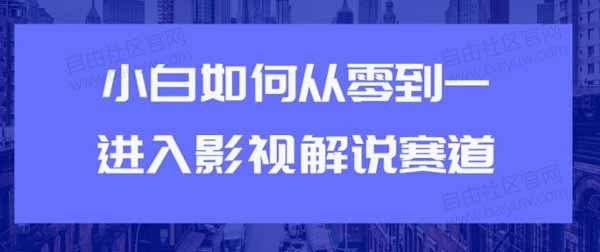 短视频副业《小白如何从0到1快速进入影视解说赛道》