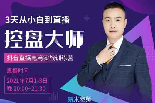 短视频副业《3天从小白到控盘大师 0基础系统学习抖音直播卖货》视频教程