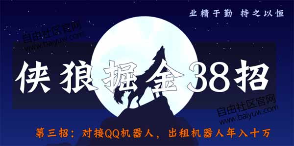 副业项目《对接QQ机器人,出租机器人年入十万》视频教程