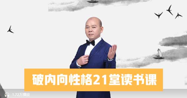 自我提升《破内向性格21堂读书课》音频教程