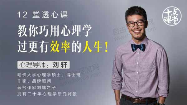 自我提升《教你巧用心理学,过更有效率的人生》视频教程