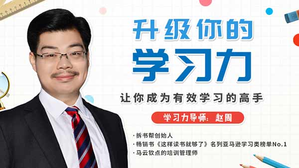 自我提升《升级你的学习力,让你成为有效学习的高手》视频课程