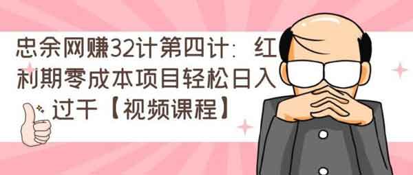 副业项目《冷门暴利小项目,零基础即可上手》视频教程
